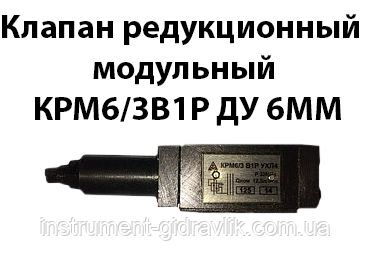 Клапан редукційний модульний КРМ6/3В1Р Ду 6 мм регулювання до 2 МП на вході 0,5-32 Мпа Клапан редукційний моду