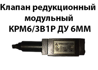 Клапан редукційний модульний КРМ6/3В1Р Ду 6мм регулювання до 2Мпа на вході 0,5-32Мпа Клапан редукційний моду