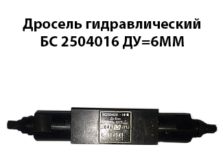 Дросель гідравлічний БС 2504016 Ду=6 мм 16 МРа 12,5 л/хв