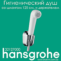 Гигиенический душ hansgrohe со шлангом 125 см и держателем (32127000) белого цвета