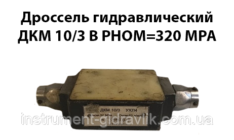 Дросель гідравлічний ДКМ 10/3 В Рном=320 МРа