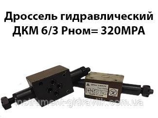 Дросель гідравлічний ДКМ 6/3 В Рном=320 МРа 12,5 л/хв