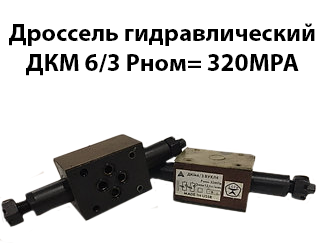 Дросель гідравлічний ДКМ 6/3 В Рном=320 МРа 12,5 л/хв