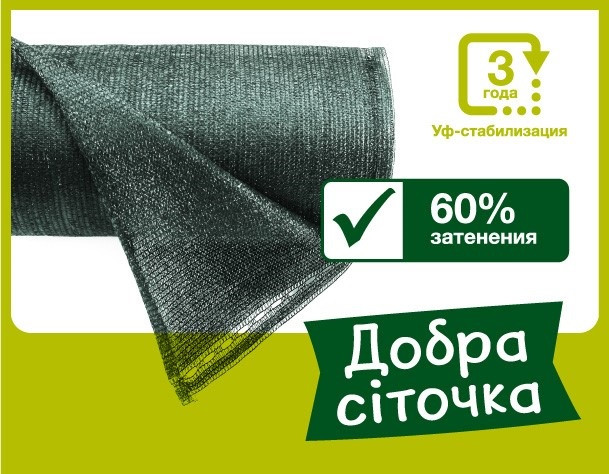Сітка затіняюча 60% 10м х 50м, зелена, Добра сіточка, фото 1