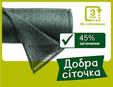 Сітка затінююча 45% 12м х 50м, зелена, Добра сіточка