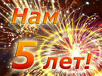 Нам 5 Років!!!