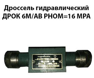 Дросель гідравлічний ДРІК 6М/АВ Рном=16 МРа