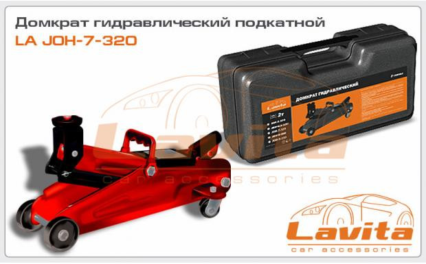 Домкрат гідравлічний підкатний 2 т 135-320 мм Lavita LA JOH-7-320, фото 1