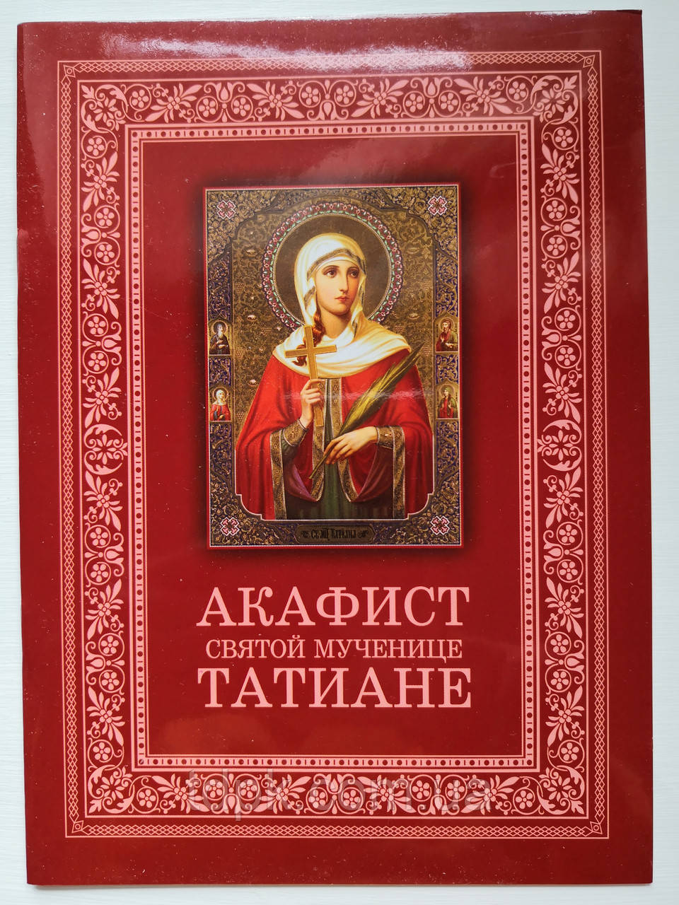 Акафіст свята мучниці Татьяне