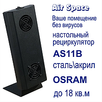 Бактерицидный рециркулятор воздуха настольный AS11В Кварцевые лампы и облучатели домамашние