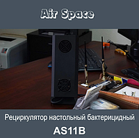 Бактерицидный рециркулятор воздуха настольный AS11В Кварцевые лампы и облучатели домамашние