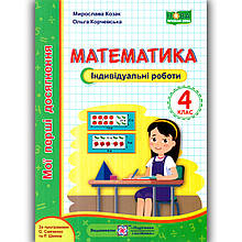 Індивідуальні роботи Математика 4 клас Авт: Козак М. Вид: Підручники і Посібники