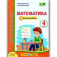 Тестові роботи Математика 4 клас Авт: Козак М. Вид: Підручники і Посібники