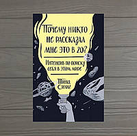 Тина Силиг Почему никто не рассказал мне это в 20? Интенсив по поиску себя в этом мире