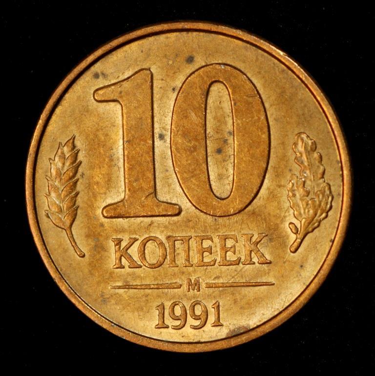 Монета СРСР 10 копійок 1991 р., фото 1