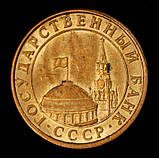 Монета СРСР 10 копійок 1991 р., фото 2