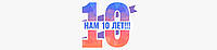 10 Років