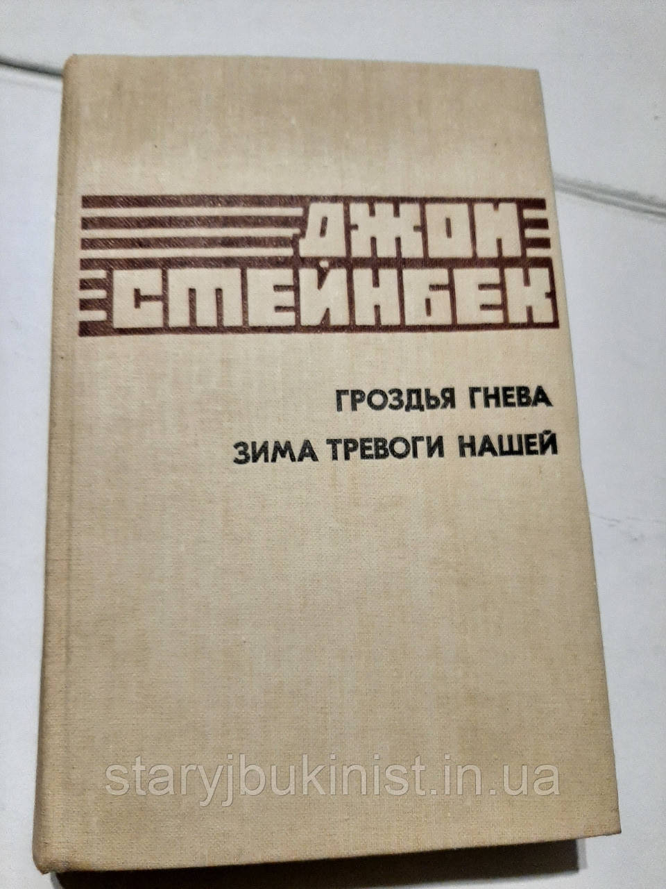 Грошня гніву. Зима тривоги нашої Дж.Стейнбек, фото 1