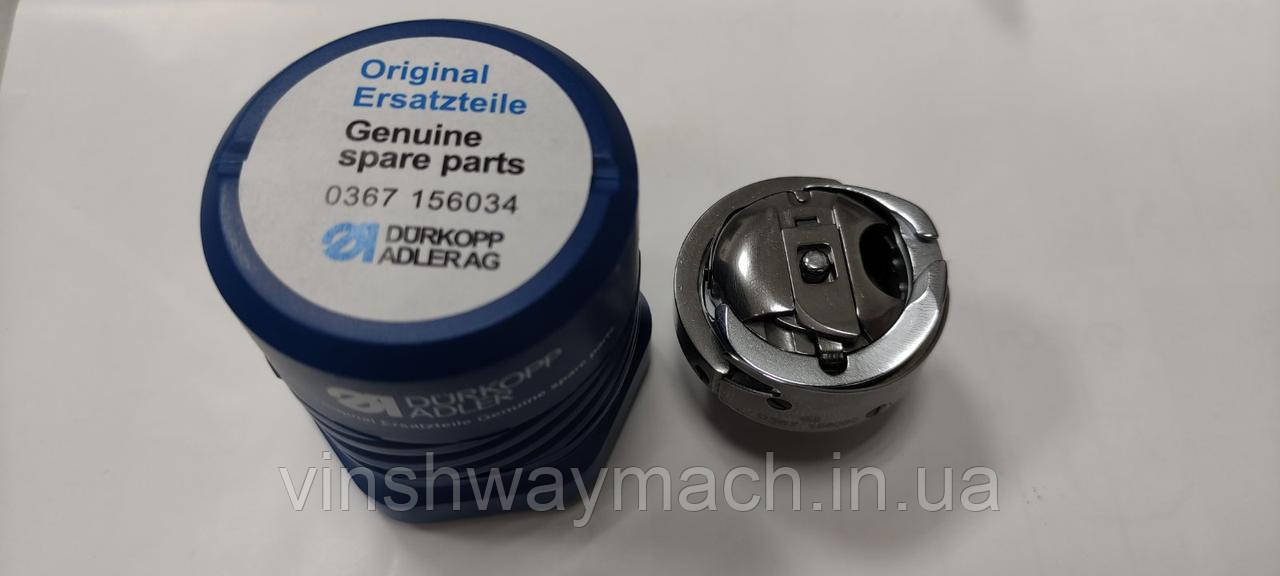 Човниковий комплект Durkopp Adler 0367 156034 (Оригінал)
