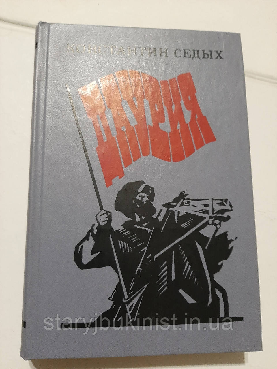 Даурія К.Сідих, фото 1