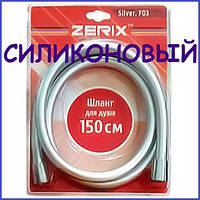 Шланг для душу силіконовий 1,5 м 150 см ЧЕХІЯ чеський сріблястий Zerix Silver F03