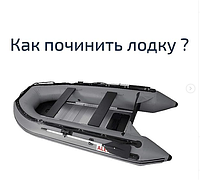 Рідкий ПВХ (рідка латка) для ПВХ, клей для човнів, ремонт матраца, для ущільнення швів басейну. 400 мл Ulow