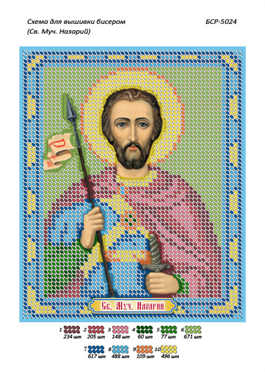 Іменна ікона для вишивання бісером Назарій (А5), фото 1