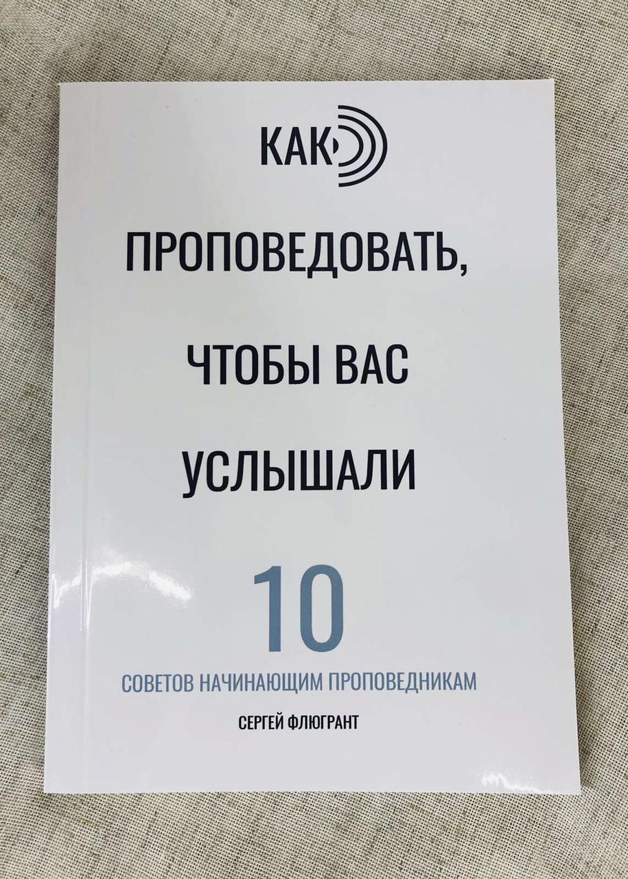 Как проповедовать, чтобы вас услышали. 10 советов начинающим проповедникам. Сергей Л. Флюгрант