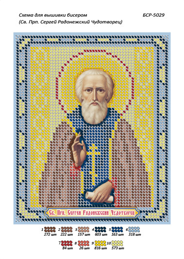 Іменна ікона для вишивання бісером Сергій (А5), фото 1