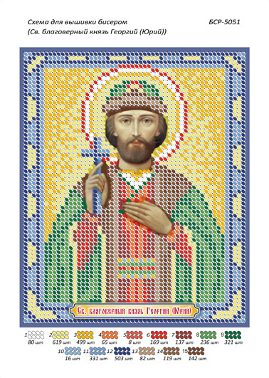 Іменна ікона для вишивання бісером Георгій (Юрій) (А5), фото 1
