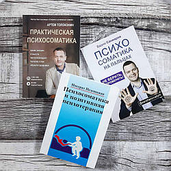 Набір книг: Практична психосоматика, Психосоматика на пальцях, Психосоматика та позитивна психотерапія