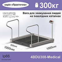 Весы для взвешивания людей на инвалидных каталках 4BDU300-Medical