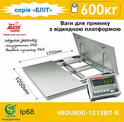 Ваги для приймання з відкидною платформою 4BDU600-1212ВП-E