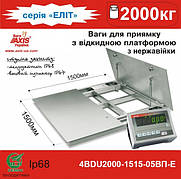 Ваги для приймання з відкидною платформою 4BDU2000-1515-05ВП-E