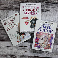 Набір книг: А тому я дала, У ліжку з твоїм чоловіком, як перестати бути овцем