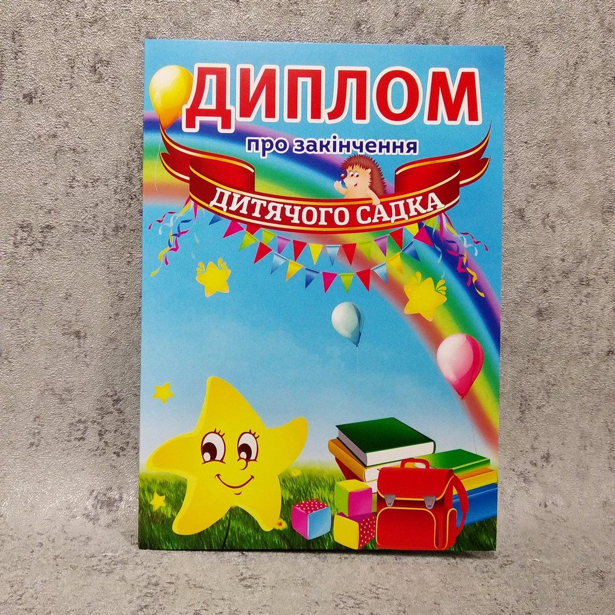 Диплом для випускника дитячого садка "Зірочка", "Веселка"