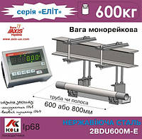 Весы монорельсовые 2BDU600М ЭЛИТ