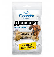 ДЕСЕРТ «СИРНИЙ КОКТЕЙЛЬ» 100 грамм (собаки)