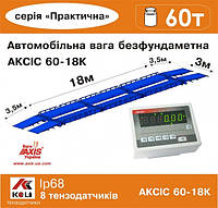 Весы автомобильные 60т 18м АКСИС 60-18-К-П