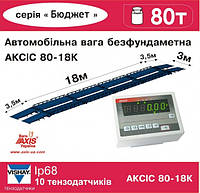 Весы автомобильные 80т 18м АКСИС 80-18-К-Б