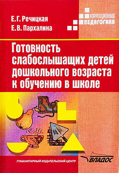 Готовність слабочуючих дітей дошкільного віку до навчання у школі. Речицкая Е. Р., Пархаліна Е. В.