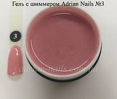Гель із ШІММЕРОМ Adrian Nails No3 — 1 кг