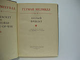 Мелвілл Г. Білий бушлат (б/у)., фото 5