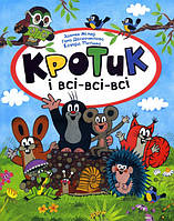 Книга Кротик і всі-всі-всі. Автор - Зденек Мілер (Перо)