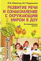 Развитие речи и ознакомление с окружающим миром в ДОУ. И.Н. Павленко, Н.Г. Родюшкина.