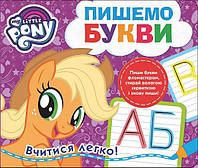 Книга My little Pony. Пишемо букви. Пиши-стирай (Перо)