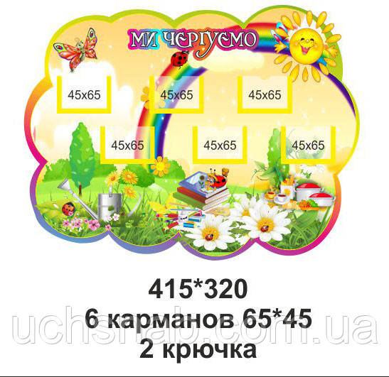 Стенд для дитячого садка "Ми чергуємо"