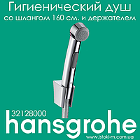 Гигиенический душ hansgrohe со шлангом 160 см и держателем (32128000)