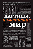 Картины, изменившие мир