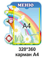 Стенд для дитячого садка "Меню"